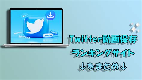 twitter 動画保存ランキングもな|2024最新！Twitter (X)動画保存ランキングサイトオススメ